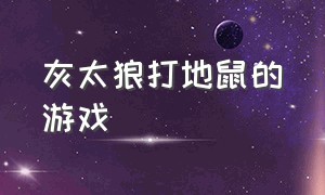 灰太狼打地鼠的游戏（免费打地鼠的游戏）