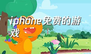 iphone免费的游戏