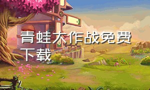 青蛙大作战免费下载