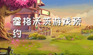 霍格沃茨游戏预约