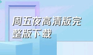 周五夜高清版完整版下载