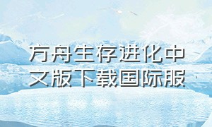 方舟生存进化中文版下载国际服