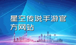 星空传说手游官方网站