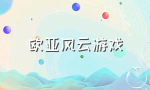 欧亚风云游戏（欧亚风云是什么类型游戏）