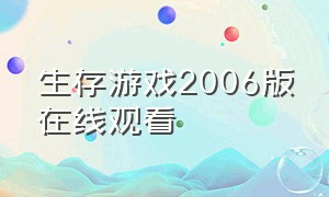 生存游戏2006版在线观看