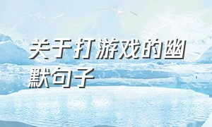 关于打游戏的幽默句子