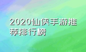 2020仙侠手游推荐排行榜