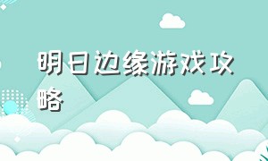 明日边缘游戏攻略（明日边缘游戏内置菜单）