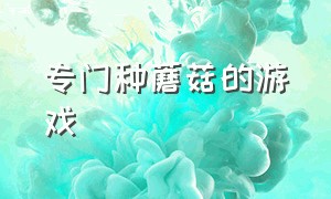 专门种蘑菇的游戏