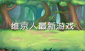 维京人最新游戏