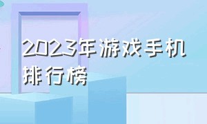 2023年游戏手机排行榜