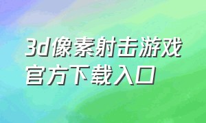 3d像素射击游戏官方下载入口