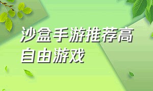 沙盒手游推荐高自由游戏