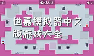 世嘉模拟器中文版游戏大全