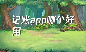 记账app哪个好用