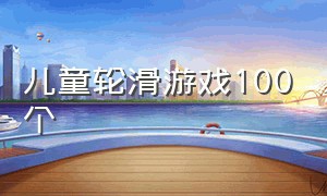 儿童轮滑游戏100个