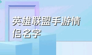 英雄联盟手游情侣名字