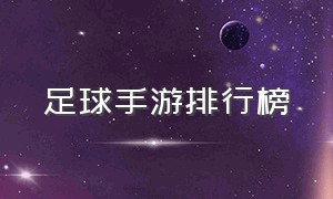 足球手游排行榜