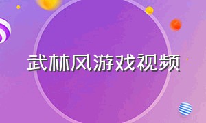 武林风游戏视频