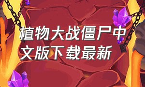 植物大战僵尸中文版下载最新