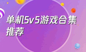 单机5v5游戏合集推荐