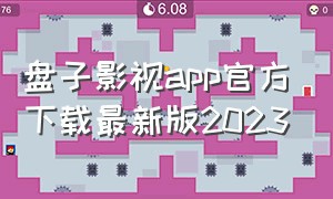 盘子影视app官方下载最新版2023