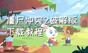 僵尸冲突2破解版下载教程