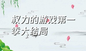 权力的游戏第一季大结局（权力的游戏1-8季讲解大结局）