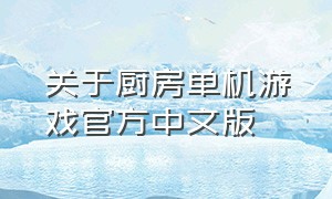 关于厨房单机游戏官方中文版（单机厨房小游戏）