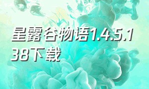 星露谷物语1.4.5.138下载