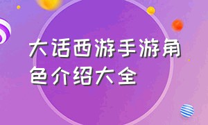 大话西游手游角色介绍大全（大话2所有角色造型）