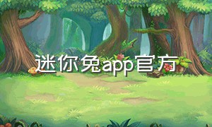 迷你兔app官方（兔兔助手app官方下载安装）