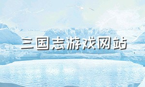 三国志游戏网站