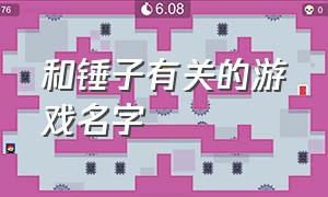 和锤子有关的游戏名字