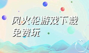 风火轮游戏下载免费玩