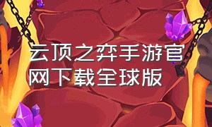 云顶之弈手游官网下载全球版