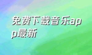 免费下载音乐app最新