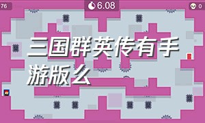 三国群英传有手游版么