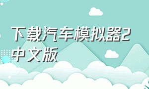 下载汽车模拟器2中文版