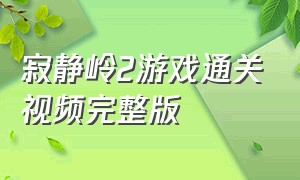 寂静岭2游戏通关视频完整版