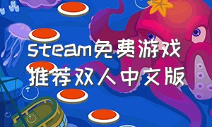 steam免费游戏推荐双人中文版