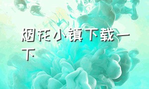 烟花小镇下载一下