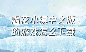 烟花小镇中文版的游戏怎么下载