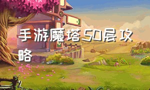 手游魔塔50层攻略