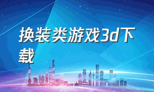 换装类游戏3d下载