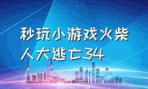 秒玩小游戏火柴人大逃亡34（小游戏火柴人大逃亡吃鸡入口）