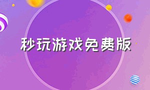 秒玩游戏免费版