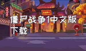 僵尸战争1中文版下载