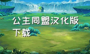 公主同盟汉化版下载（公主联盟中文版下载）