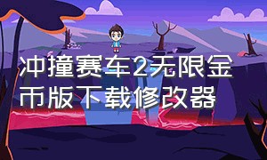 冲撞赛车2无限金币版下载修改器（冲撞赛车2无限金币中文版）